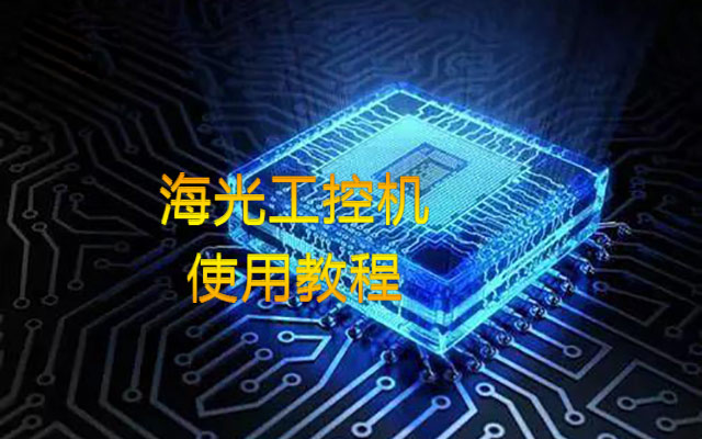 【中寶智】海光工控機內存插槽類型、使用情況詳細教程