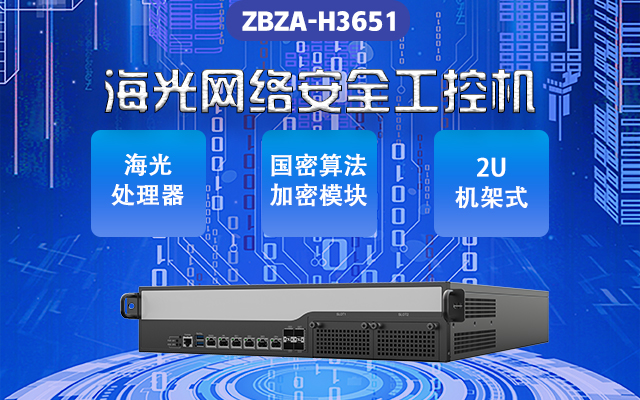中寶智海光網安工控機H3651 強化網絡安全防護