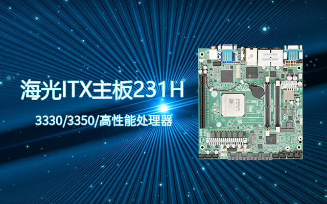 國產(chǎn)工控主板性能評(píng)估與設(shè)計(jì)特點(diǎn)分析