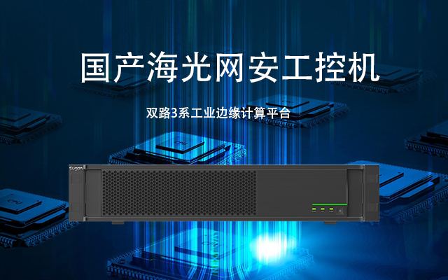 海光雙路網(wǎng)安工控機H4059 保障網(wǎng)絡安全的堅固堡壘