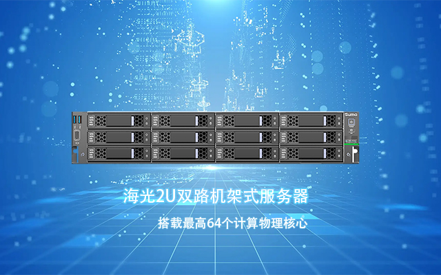 海光服務器與國產(chǎn)系統(tǒng)完成適配 共筑數(shù)字化未來