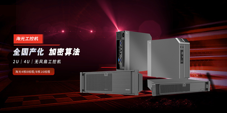 國產(chǎn)計(jì)算機(jī)的崛起離不開海光高端處理器(圖1) 國產(chǎn)計(jì)算機(jī)的崛起離不開海光高端處理器(圖1)