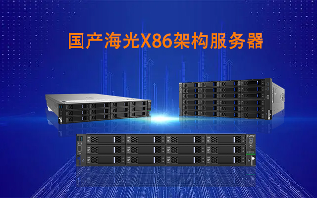 國(guó)產(chǎn)海光X86架構(gòu)服務(wù)器 兼容并蓄,共創(chuàng)未來(lái)(圖1) 國(guó)產(chǎn)海光X86架構(gòu)服務(wù)器 兼容并蓄,共創(chuàng)未來(lái)(圖1)