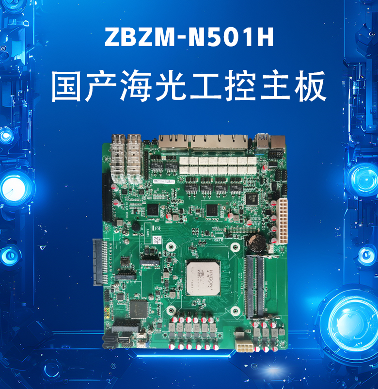 海光網(wǎng)安工控主板N501H(圖1) 海光網(wǎng)安工控主板N501H(圖1)